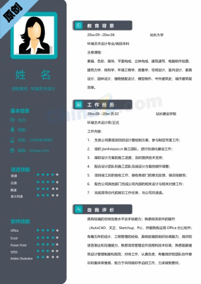 环境艺术设计招聘简历模板范文